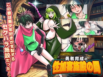 勇者育成の性加害施設の闇 [まともゾンビ]