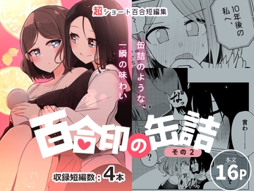 超ショート百合短編集:百合印の缶詰 その2 [PatioGlass]