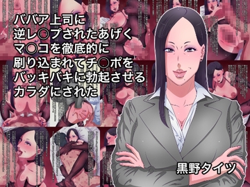 ババア上司に逆レ○プされたあげくマ○コを徹底的に刷り込まれてチ○ポをバッキバキに勃起させるカラダにされた [黒野タイツ]