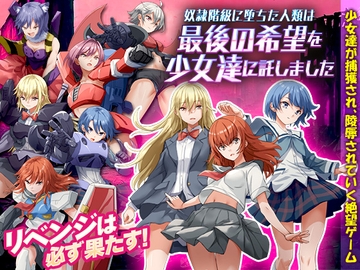 奴○階級に堕ちた人類は最後の希望を少女達に託しました [Are!]