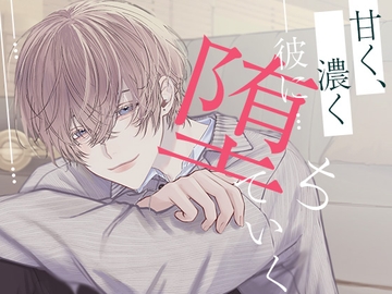 甘く、濃く、彼に堕ちていく [さくらけ]