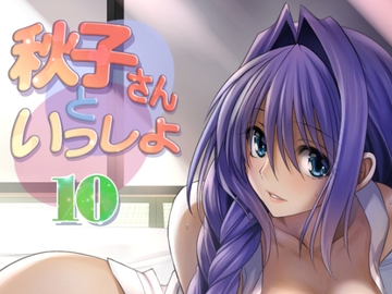 秋子さんといっしょ10 [みたらし倶楽部]