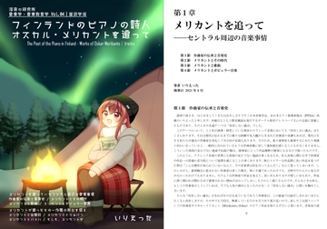 いりえった 音楽学・音楽教育学 Vol.04|国民学派 ”フィンランドのピアノの詩人-オスカル・メリカントを追って” [深夜の研究所]