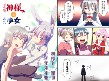 ぼっち神様とおた少女4 [梺乃屋]