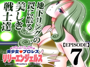 美少女プロレス・リリーエンジェルス【エピソード 7】 [ノリコン]