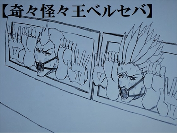 奇々怪々王ベルセバ [ミニクローゼット]