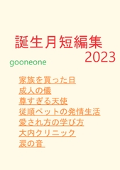 誕生月短編集2023 [gooneone]