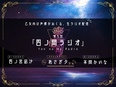 【第5回】四ノ間ラジオ_アフタートーク付きDL限定版【ゲスト:あさぎ夕さん】 [楽園信仰]