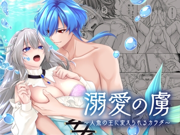 溺愛の虜～人魚の王に変えられるカラダ～ [聖華快楽書店]