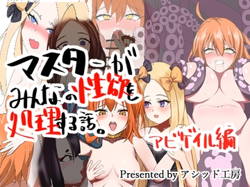 マスターがみんなの性欲を処理する話アビゲイル編 [アシッド工房]