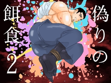 偽りの餌食。2 [碇夕]