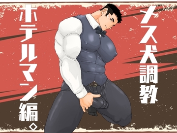 メス犬調教 ホテルマン編。 [碇夕]