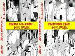 社長夫人SM変態奴○2作品セット全55P