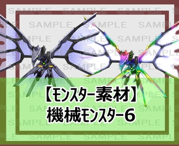 【モンスター素材】機械モンスター6 [シェア・マテリアル]
