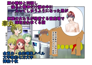 『金責め悪夢豚男』今夜も俺は睾丸家畜……テレパシーで睾丸採取用の豚に精神だけ入ってしまった男が身内の女たちに寝るたびに金責め去勢されまくる体験をする話 [うさロボ屋]