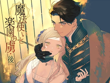魔法使いと楽園の虜・後 [NR]