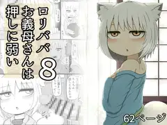 ○リババお義母さんは押しに弱い8