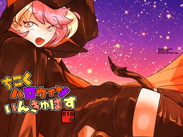 ちこくハロウィンいんきゅばす [miimmiimmiim]