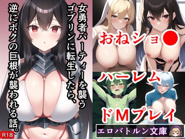 女勇者パーティーを襲うゴブリンに転生したら、逆にボクの巨根が襲われる話。 [エロバトルン]