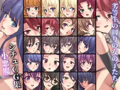 劣等生の周りの女の子たち シチュCG集 #15『小悪魔』