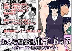 おんな警部補姫子6&7～ヴァージン警部補姫子11&12～ [FAKE庵]