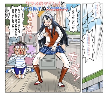 マドンナとバカ男子の入れ替わり [TSF-online]