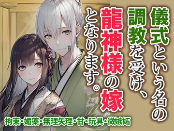 儀式という名の 調教を受け、 龍神様の嫁 となります。 [野菜箱]