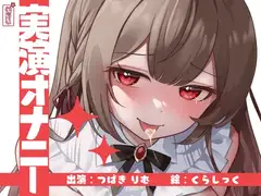 【実演オナニー】サクッとシコれるお手軽オナニー音声【つばきりむ】