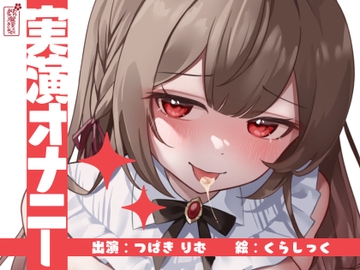 【実演オナニー】サクッとシコれるお手軽オナニー音声【つばきりむ】 [Arigata-ya]