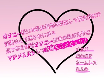 オナニー狂いの私が異世界転生して聖女様に!?淫語なんて通じないから思う存分淫語オナニー三昧の私が王子にマゾメスバレして屈服生ハメセックス [なまがきフリル]
