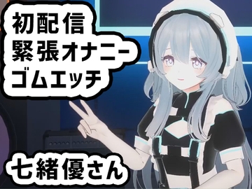 七緒優さんの初配信/緊張しながらオナニーとゴムエッチ配信に初挑戦 [ピンキーweb]