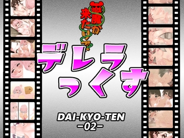 デレラっくす [悪魔がきたりて]