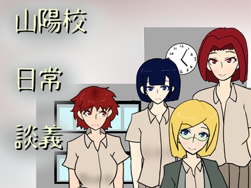 山陽校日常談義 [小春日和は春じゃないヨ?]