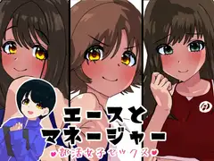 エースとマネージャー