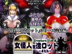 女怪人を造ロット-4th-