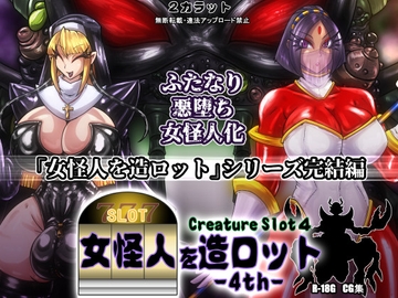 女怪人を造ロット-4th- [2カラット]