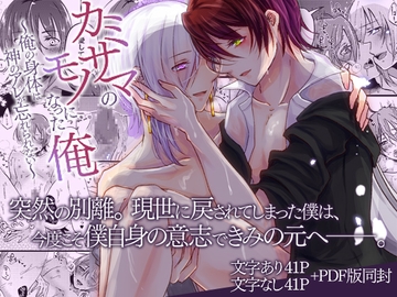 カミサマのモノになった俺～俺の身体は神のアレが忘れられない～ [OL]