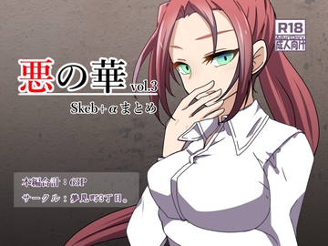 悪の華 vol.3 Skeb+αまとめ [夢見町3丁目。]