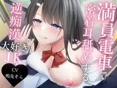満員電車で密着耳舐めする逆痴○大好きJK