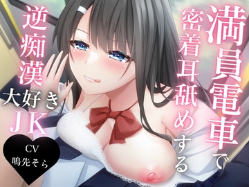 満員電車で密着耳舐めする逆痴○大好きJK [特進くらす]