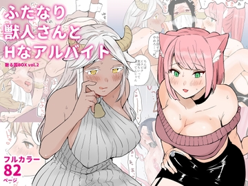 ふたなり獣人さんとHなアルバイト-散る国BOXvol.2 [散る国]