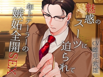 魅惑のスーツに迫られて〜年上テーラーの嫉妬全開SEX〜 [RebootS]