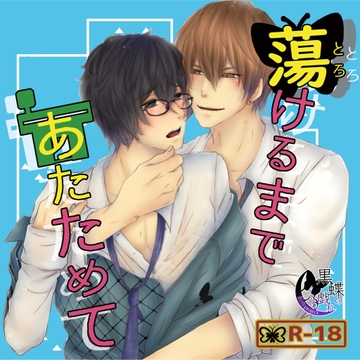 蕩けるまであたためて [創作project黒蝶の戯れ]