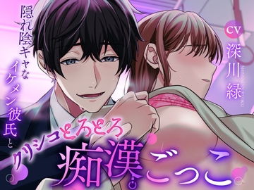 【君で想像してごめん!】隠れ陰キャなイケメン彼氏とクリシコとろとろ痴○ごっこ [咲楽堂♡♡ごっこ]