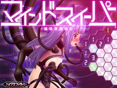 マインドスイーパー ～絶体凌域侵犯～ [Bias Factory]