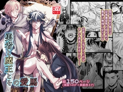 勇者と魔王とその愛馬 [シシガシラ]