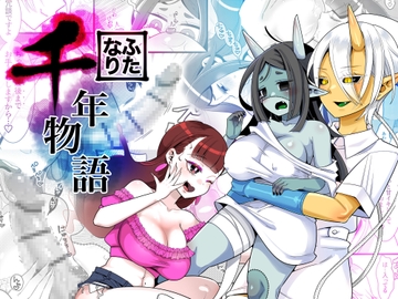 ふたなり千年物語 [異常洗濯日和]