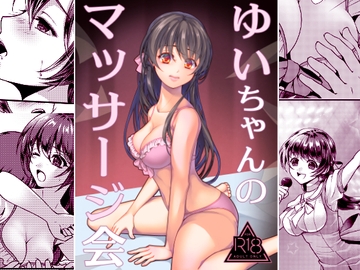 ゆいちゃんのマッサージ会 [Hadzuchucchu]
