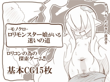 -モノクロ-モンスター娘がいる迷いの道 [たぬきの落書き]