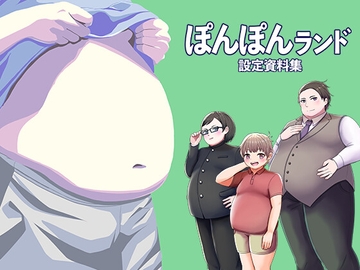 ぽんぽんランド設定資料集 [Eruringo]